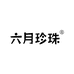 六月珍珠滋补养生店