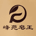 峰苑皂王