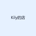Kily的店
