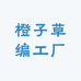 橙子草编工厂