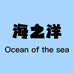 海之洋服饰