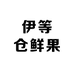伊等仓鲜果(汤原店)