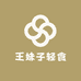 王妹子轻食