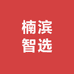 楠滨智选