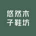 悠然木子鞋坊
