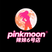 pinkmoon辣妹6号店