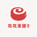 亮亮果趣3
