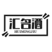 汇名酒专营店