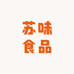 苏味食品
