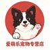 爱萌乐宠物专营店