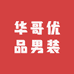 华哥优品男装