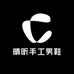 晴昕手工男鞋
