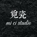 觅瓷studio