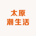 太原潮生活