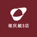 铭庆毅3店