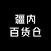 疆内百货仓