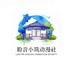 铃音小筑动漫社