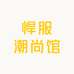 悍服潮尚馆
