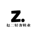 赵二轻奢鞋业