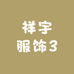 祥宇服饰3