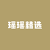 瑶瑶精选服饰