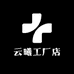 云曦工厂店