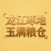 龙江寒地玉满粮仓