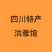 四川特产洪雅馆