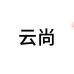 云尚鞋店
