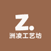 洲凌工艺坊