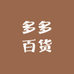 多多百货商城