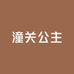 潼关公主手工银镯