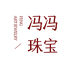冯冯珠宝