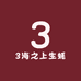 3海之上生蚝零售店