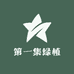 第一集绿植供应链