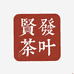 贤发甄选茶叶