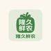隆久鲜农优品