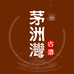 茅洲湾茅洲湾白酒专卖店