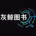 灰鲸图书
