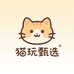 猫玩甄选