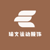 瑜文运动服饰