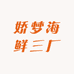 娇梦海鲜三厂
