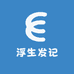 浮生发记