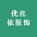 优丝依服饰