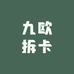 九欧拆卡