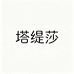 塔缇莎母婴旗舰店