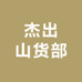 杰出山货部