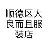 顺德区大良而且服装店的小店