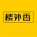 楼外香食品旗舰店