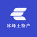 冰峰土特产